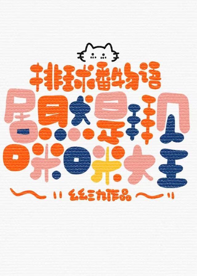 排球番物语居然是拜见咪咪大王