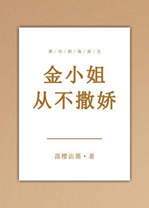 金小姐从不撒娇