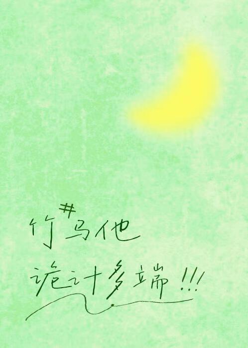 竹马他诡计多端