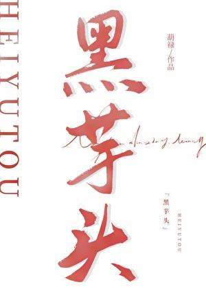 黑芋头[伪兄妹 ]