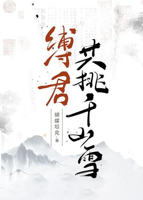 缚君共挑千山雪