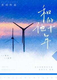 和他的十年