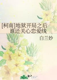 [柯南]地狱开局之后谁还关心恋爱线