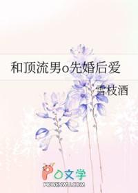 和顶流男o先婚后爱
