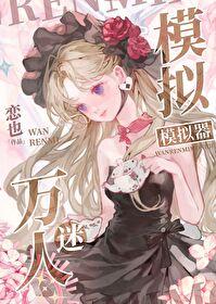 [猎人同人] 万人迷模拟器