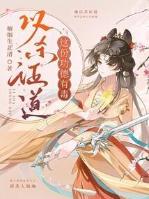 以杀证道，这份功德有毒！