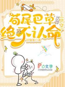 [综] 苟尾巴草绝不认命