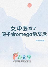 女中医成了假千金omega炮灰后
