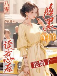 八零:腹黑军官读我心后沦陷了