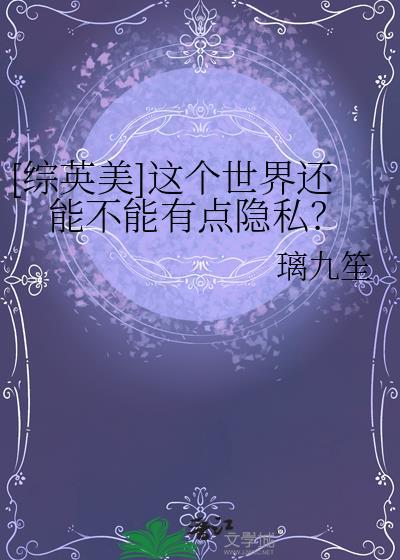[综英美]这个世界还能不能有点隐私？