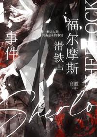 [福尔摩斯同人] 福尔摩斯滑铁卢事件