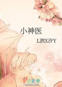 小神医