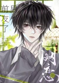 网恋到前男友了