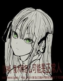 [原神] 魔术师怎么可能是正常人啊