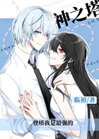 [综漫] 登塔我是最强的