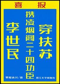 [历史同人] 李世民携二十四臣称霸大秦[秦穿]