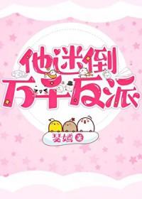[综漫] 他迷倒万千反派
