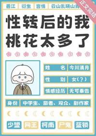 [综漫] 性转后的我桃花太多了
