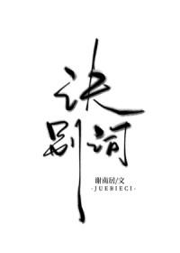 诀别词[破镜重圆]