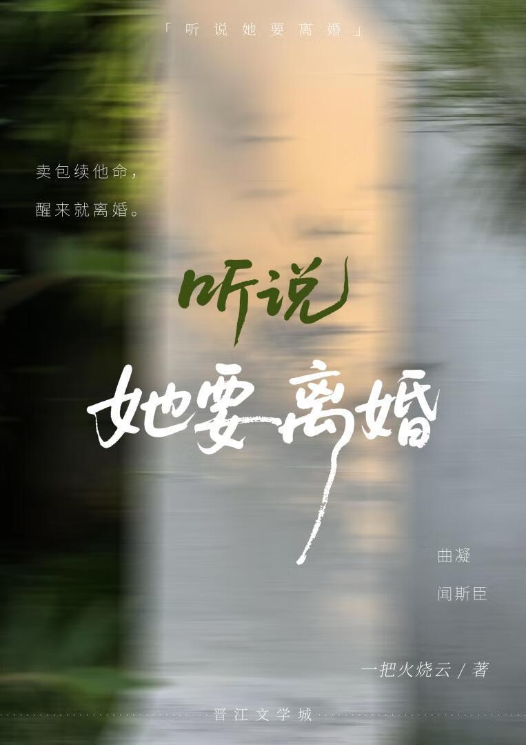 听说她要离婚
