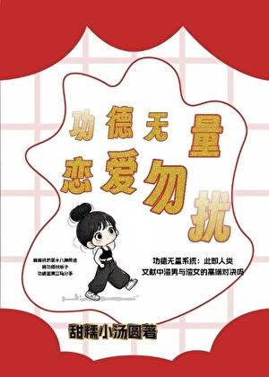 功德无量,恋爱勿扰