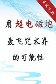 [综漫] 用超电磁炮轰飞咒术界的可能性
