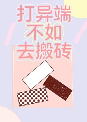 打异端不如去搬砖