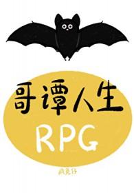 [综英美] 哥谭人生RPG