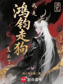 洪荒：我是鸿钧走狗怎么了？