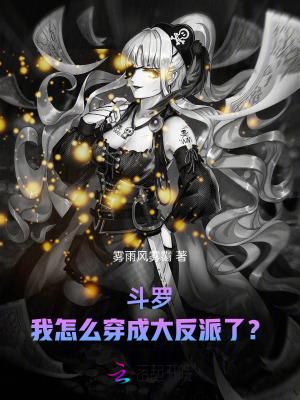 斗罗：我怎么穿成大反派了？