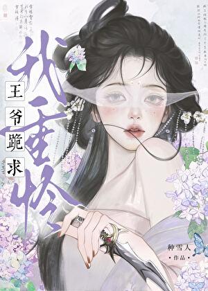 疯批王爷今天也在求怜爱