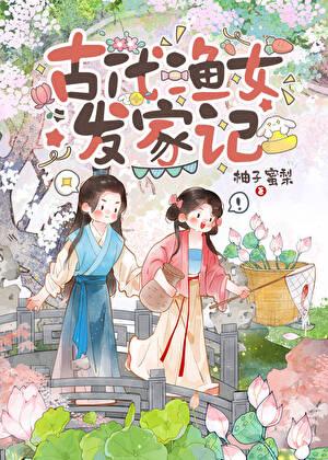 县令的渔女小厨娘(美食)