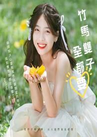 竹马双子全都要3P