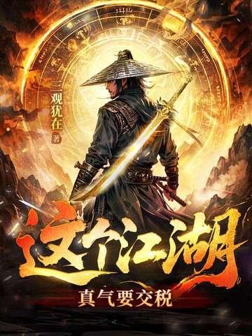 这个江湖：真气要交税