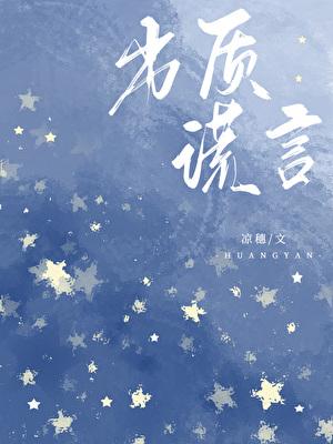 劣质谎言