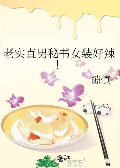 老实直男秘书女装好辣!