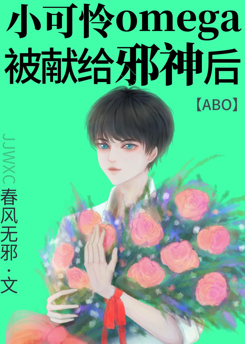 小可怜Omega,献给邪神后