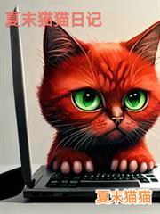 夏末猫猫日记