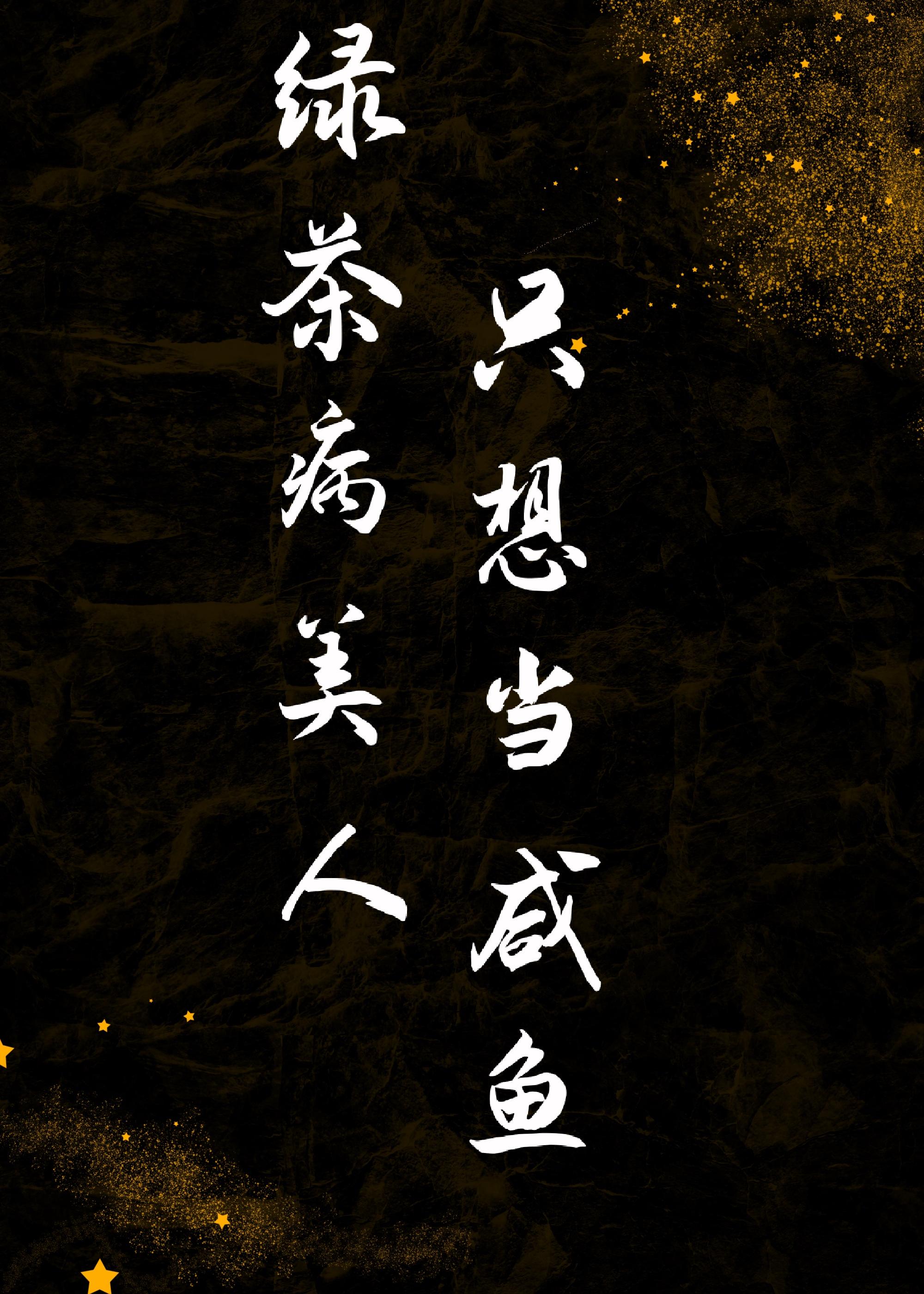 绿茶病美人只想当咸鱼(穿书)