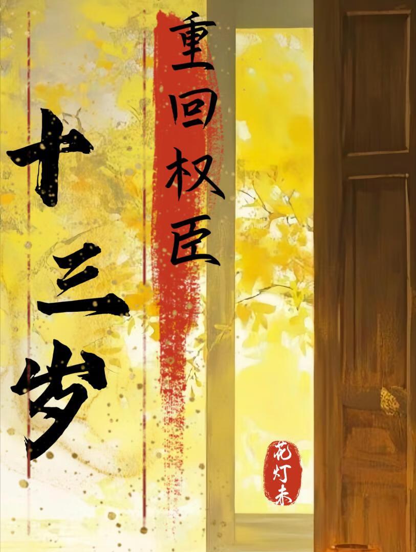 重回权臣十三岁(重生)