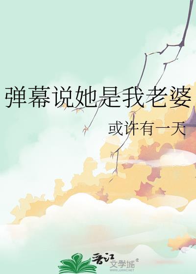 弹幕说她是我老婆