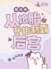 穿成华妃之女，从娘胎里制霸后宫