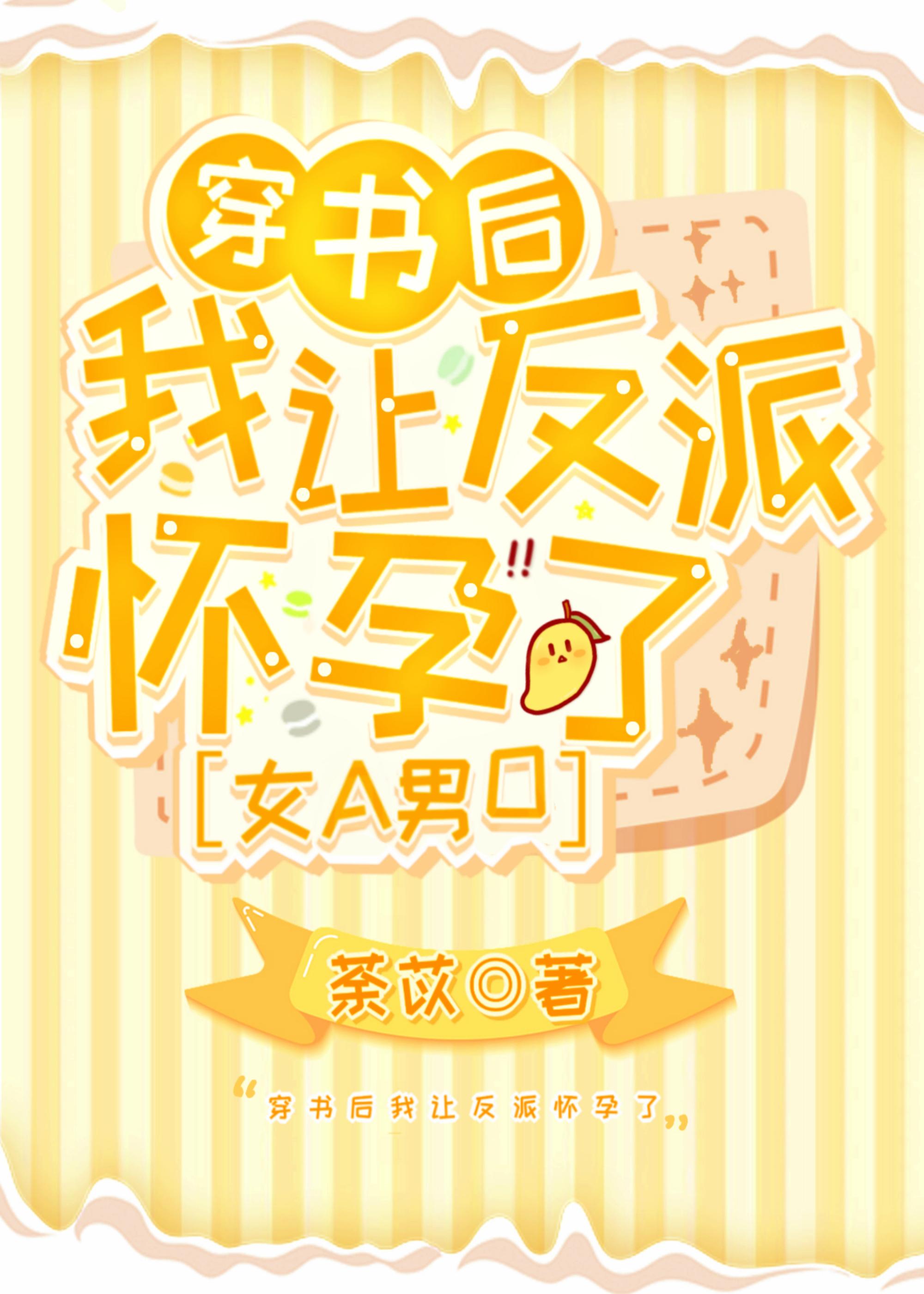 穿书后我让反派怀孕了[女A男O]