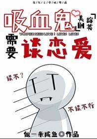 [综英美] 吸血鬼需要谈恋爱