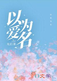 以爱为名（作者：允芷）