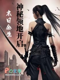 末日余生：神秘领地开启