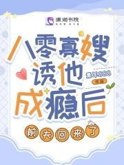 八零寡嫂诱他成瘾后,前夫回来了