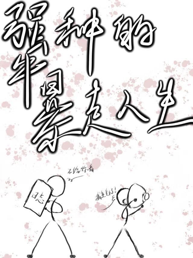 犟种的暴走人生