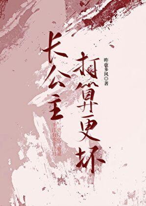 长公主打算更坏(重生)