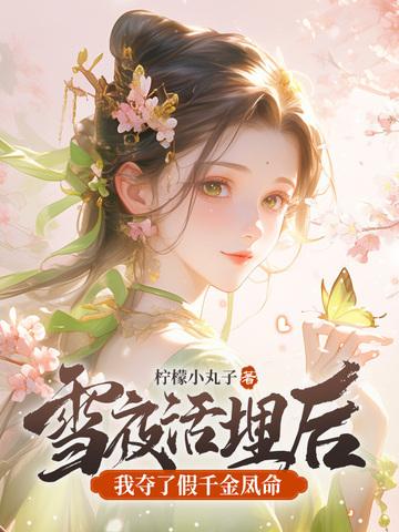 雪夜活埋后,我夺了假千金凤命